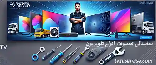 نمایندگی تعمیر تلویزیون در منطقه 4 تهران