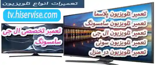 خدمات تعمیر تلویزیون در منطقه 4 تهران